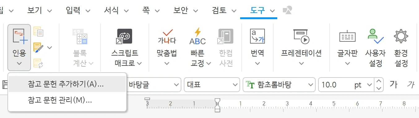 도구 탭의 인용 단추를 펼쳐 참고 문헌 추가하기와 참고 문헌 관리 항목이 보이는 상태