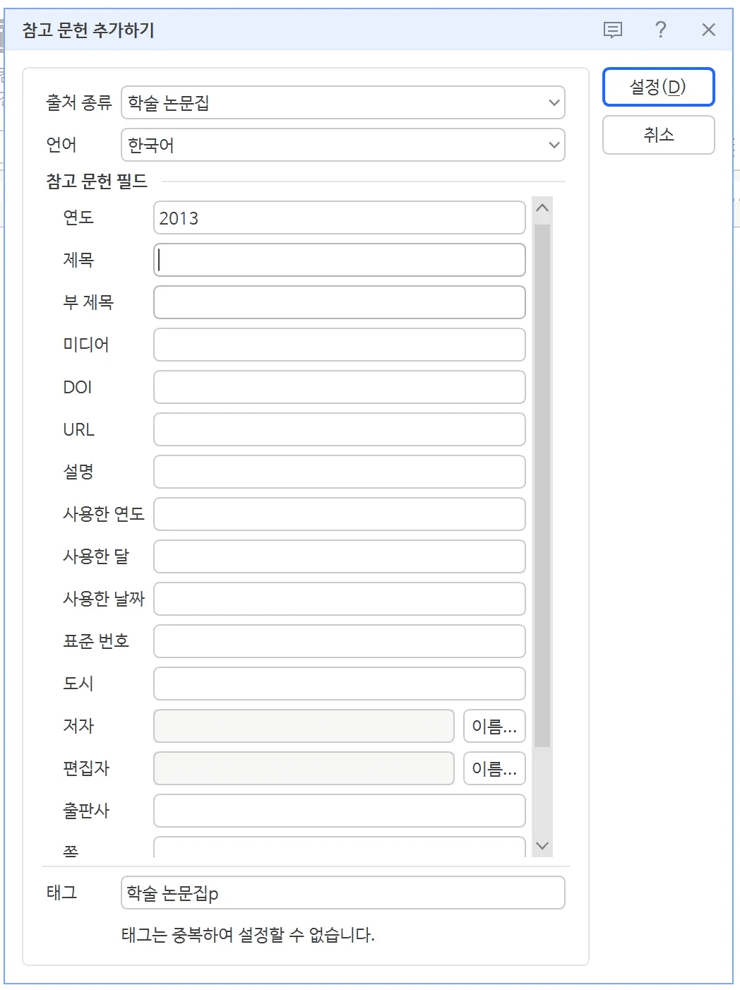 참고 문헌 추가하기 대화 상자에 출처 종류 학술 논문집, 언어 한국어, 연도와 제목 등 입력 칸이 나열된 상태