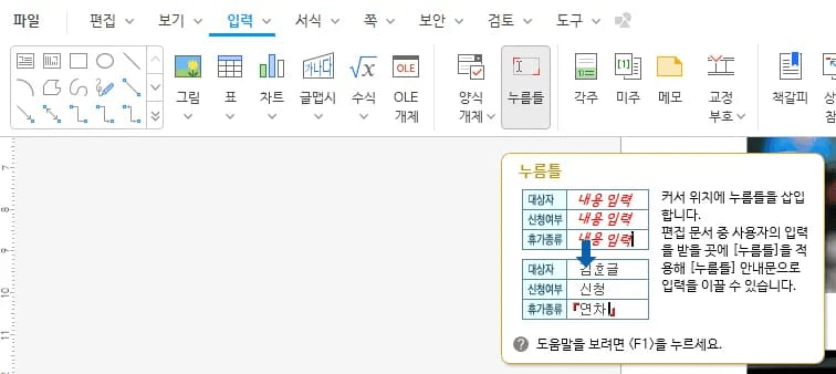 입력 탭 리본의 누름틀 버튼에 마우스를 올려 누름틀 설명 풍선이 표시된 화면