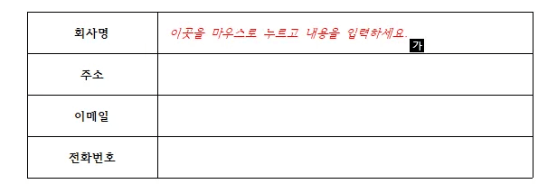 회사명 칸에 빨간 기울임꼴 누름틀 안내 문구가 들어간 정보 입력 표
