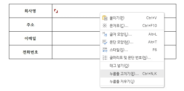 누름틀 위에서 오른쪽 클릭해 누름틀 고치기 항목을 고르는 메뉴