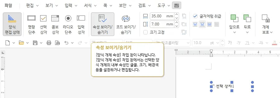양식 편집 탭의 속성 보이기/숨기기 버튼 설명과 문서에 삽입된 선택 상자1