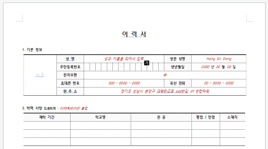 이력서 양식의 성명/생년월일/연락처 칸에 입력 형식을 안내하는 누름틀이 들어간 예시