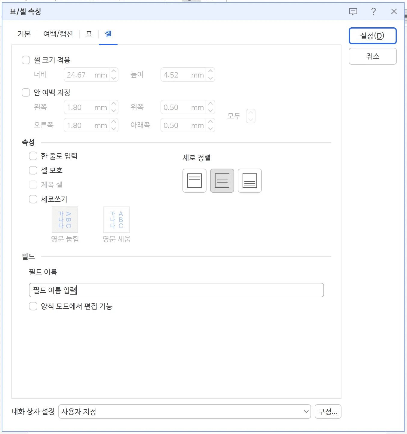 표/셀 속성 대화 상자의 셀 탭 아래쪽 필드 이름 입력 칸에 커서가 놓인 상태
