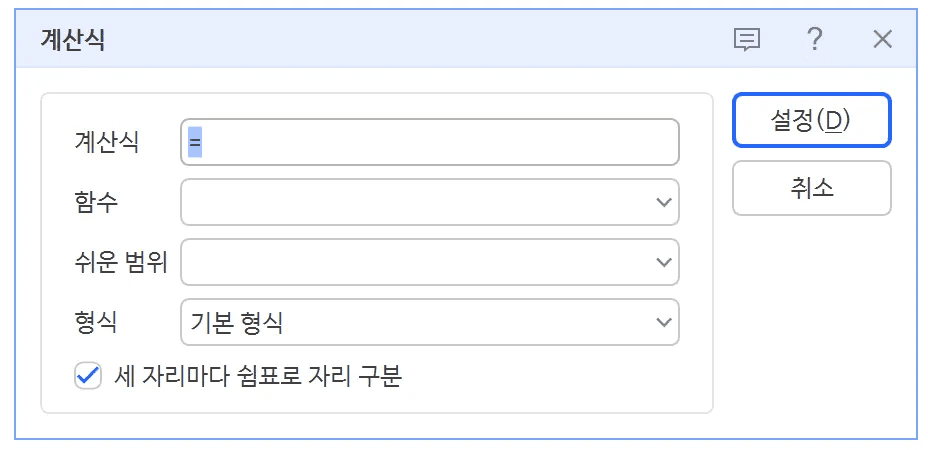 계산식 대화 상자에 등호만 입력되어 있고 아래로 함수, 쉬운 범위, 형식 목록과 세 자리마다 쉼표 항목이 보이는 상태