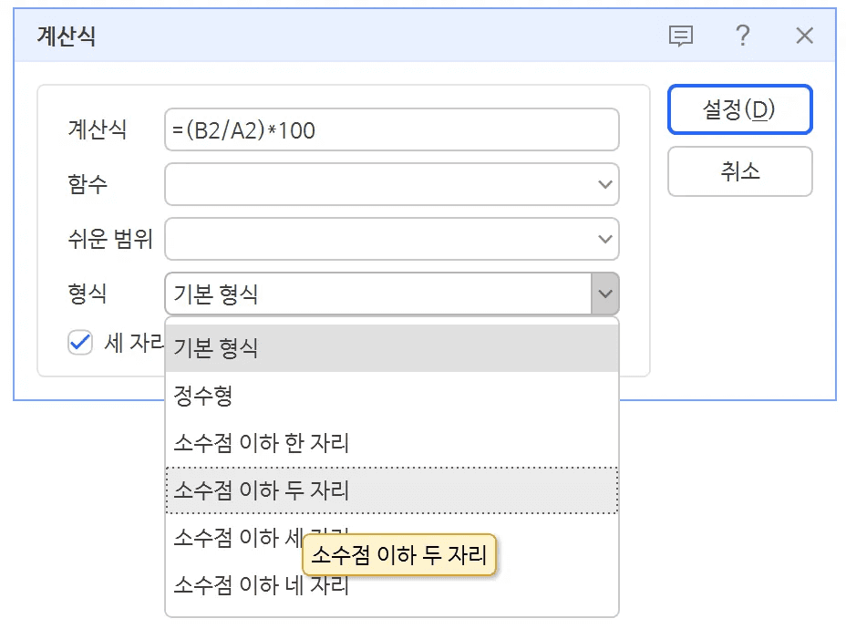계산식 칸에 B2를 A2로 나누고 100을 곱한 식이 들어 있고 형식 목록에서 소수점 이하 두 자리를 고르는 상태