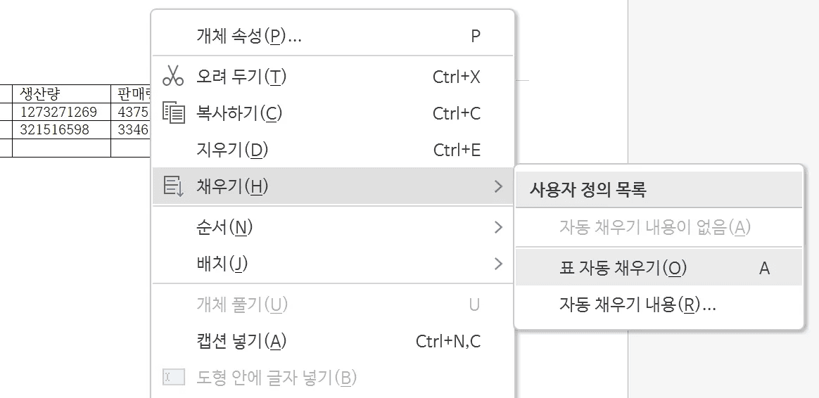 계산식이 든 셀의 빠른 메뉴에서 채우기 하위 메뉴를 펼쳐 표 자동 채우기를 고르는 상태