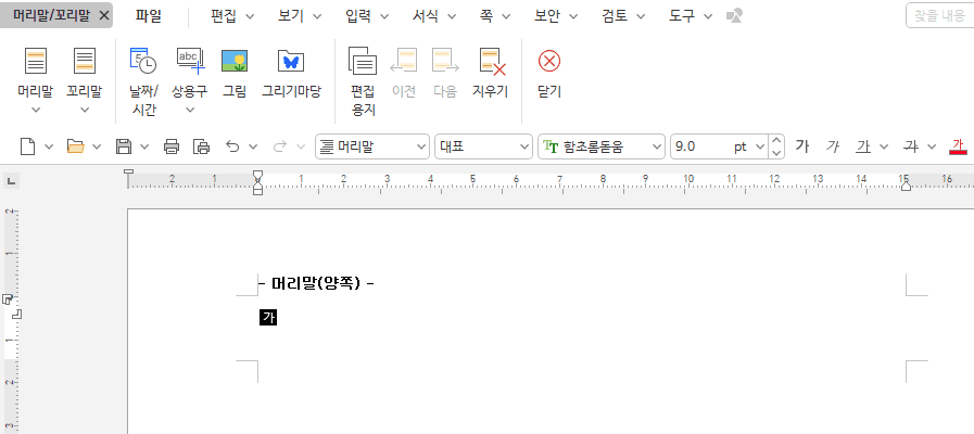 한글 머리말 넣는 방법