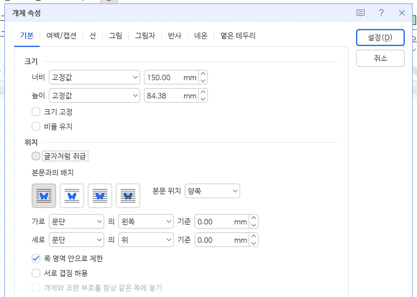 개체 속성 기본 탭에서 크기와 위치 항목, 글자처럼 취급 체크 상자가 보이는 대화상자