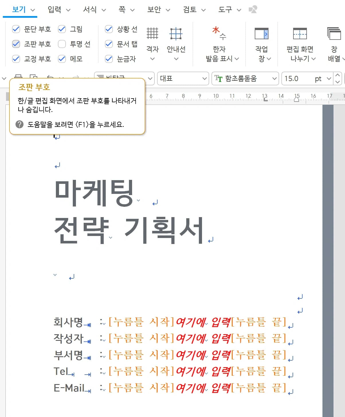 보기 탭에서 조판 부호를 켜 문서 곳곳에 조판 부호가 주황색으로 표시된 기획서 화면