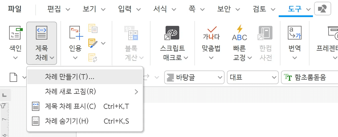 도구 탭 제목 차례 메뉴에서 차례 만들기와 차례 새로 고침 항목이 보이는 화면