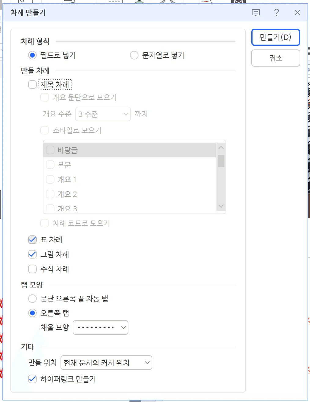 차례 만들기 대화상자에서 표 차례와 그림 차례, 하이퍼링크 만들기가 체크된 상태