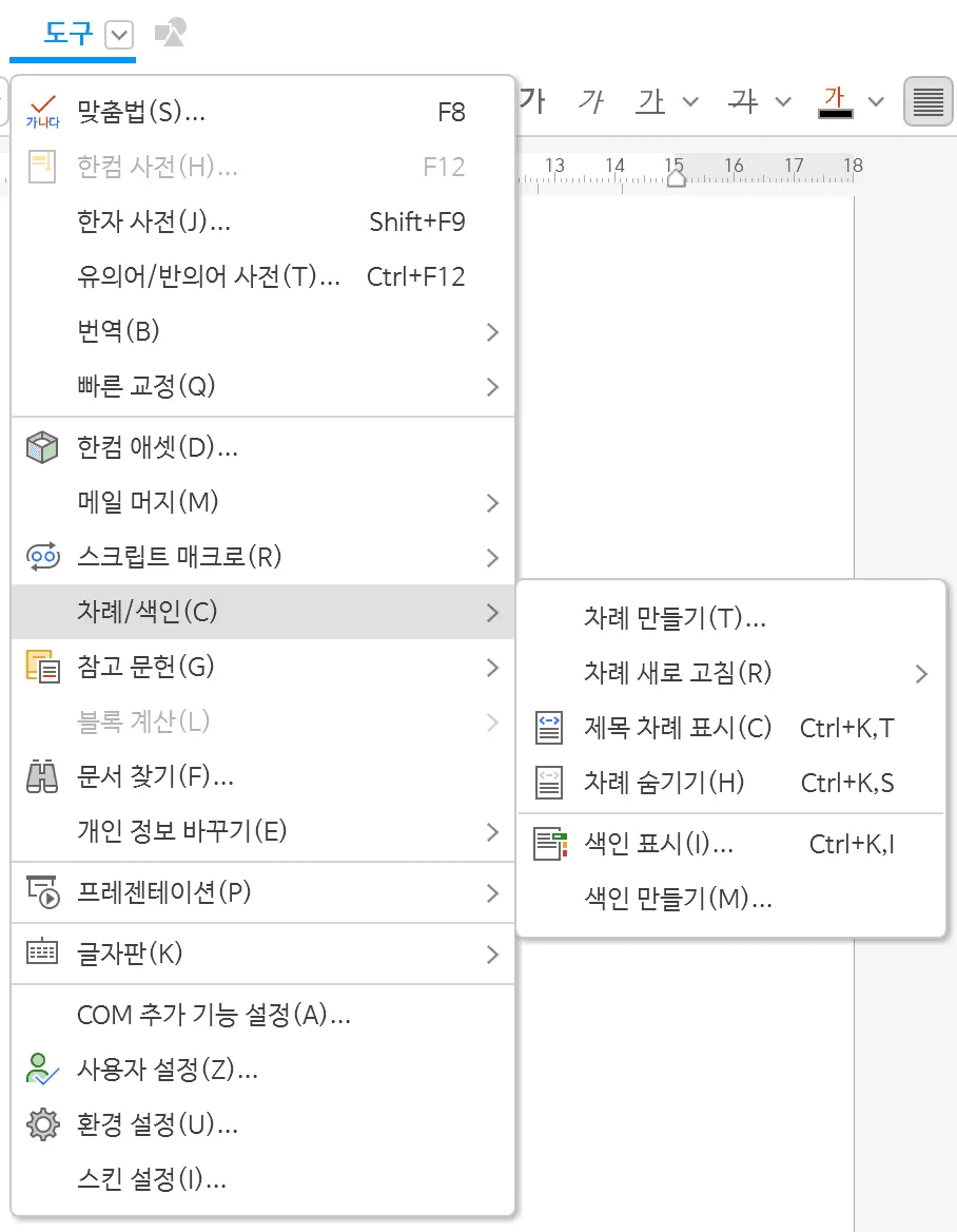 도구 메뉴에서 차례/색인 하위 메뉴를 펼쳐 차례 만들기, 차례 새로 고침, 제목 차례 표시가 보이는 화면