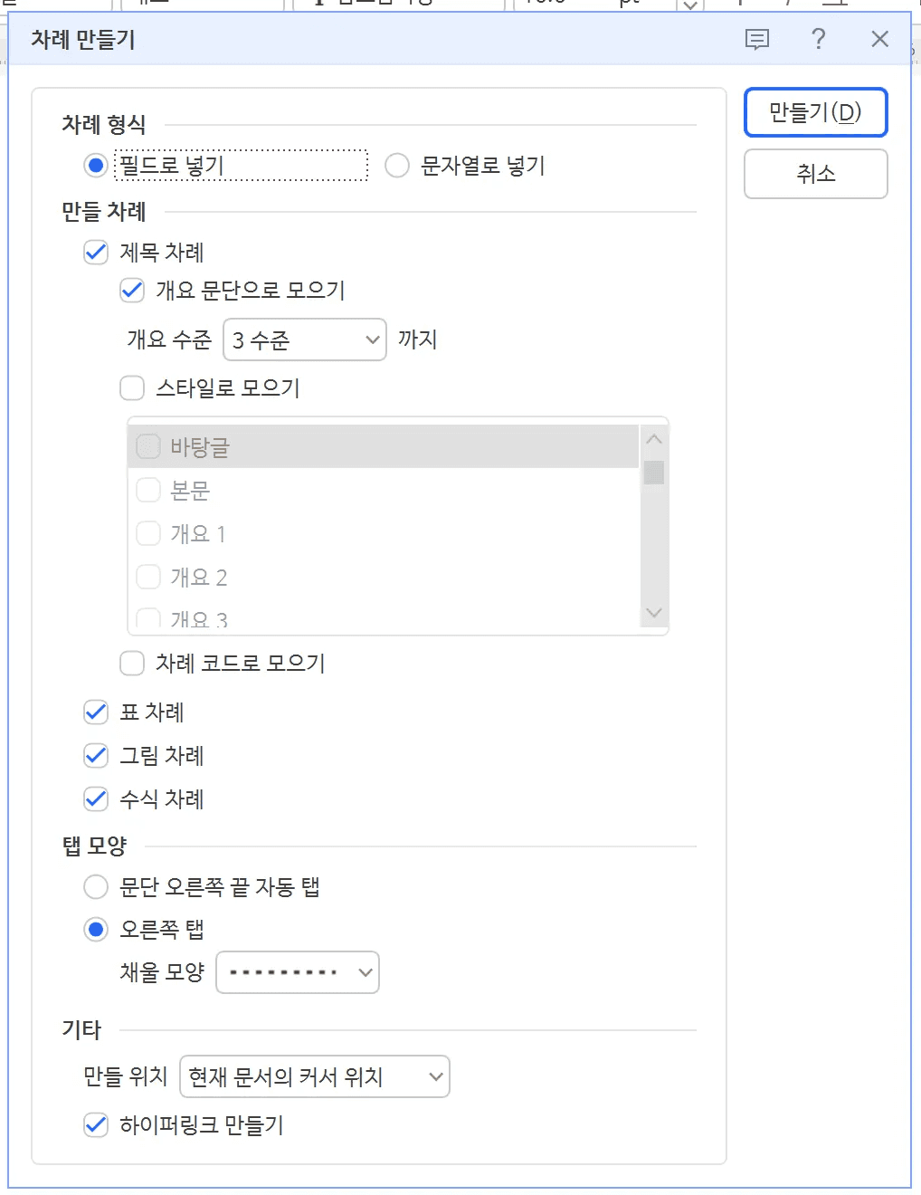 차례 만들기 대화 상자에서 필드로 넣기, 개요 문단으로 모으기 3수준, 오른쪽 탭과 점선 채울 모양, 하이퍼링크 만들기가 선택된 상태