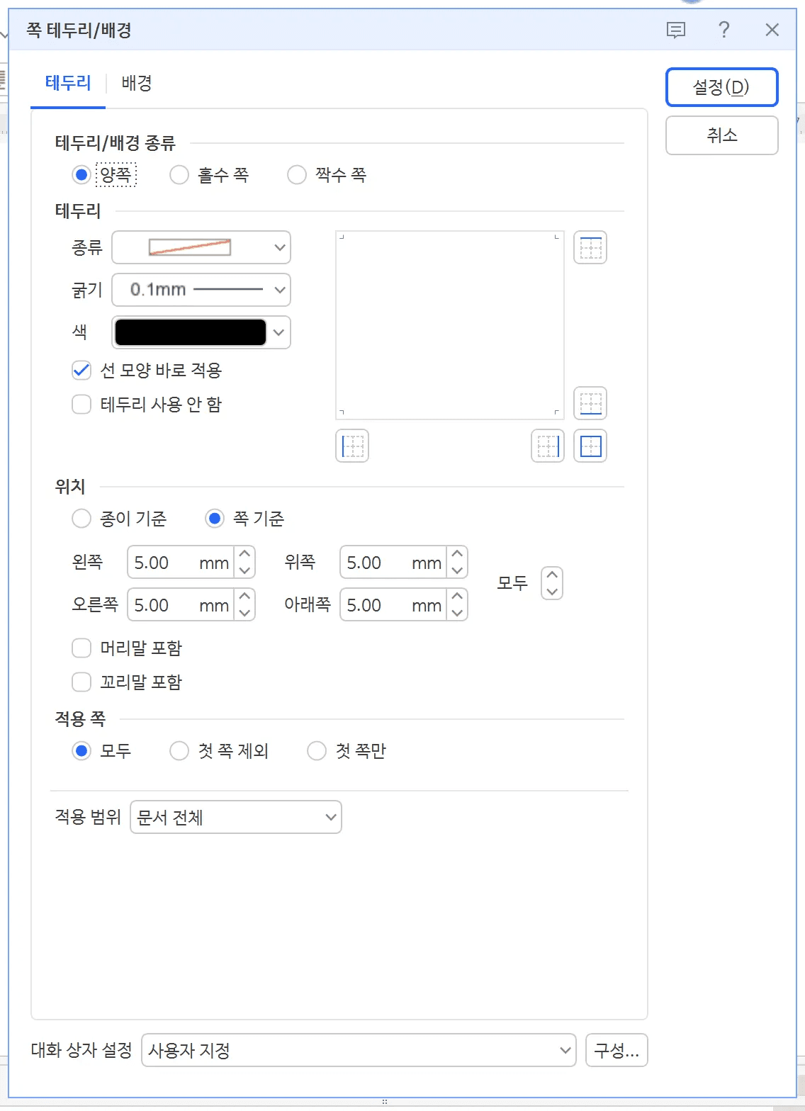 쪽 테두리/배경 대화 상자의 테두리 탭, 양쪽이 선택되어 있고 위치는 쪽 기준, 적용 쪽은 모두로 지정된 상태