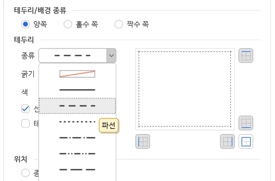테두리 종류 목록을 펼쳐 파선에 마우스를 올리자 이름표가 뜬 모습