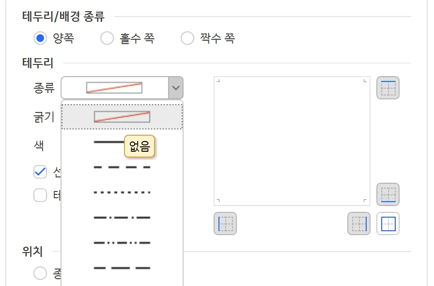 테두리 종류 목록 맨 위 항목에 없음 이름표가 표시된 모습