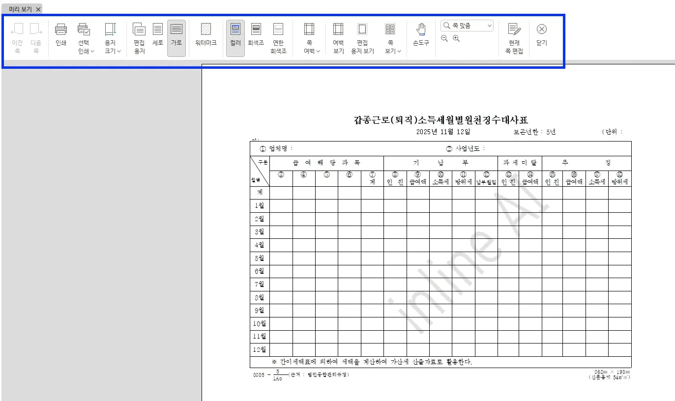 미리 보기 화면 위쪽 도구 모음이 강조되고 아래에 표 양식 문서가 보이는 모습
