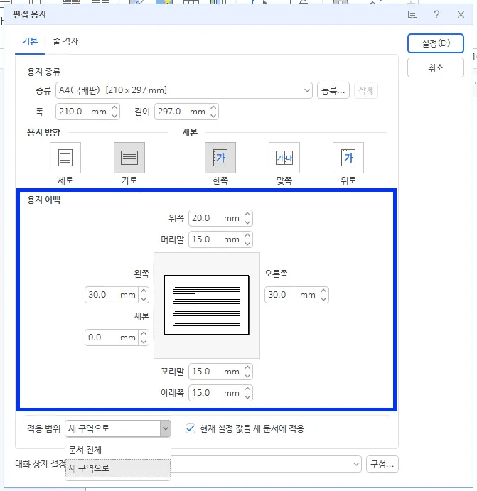 한글 편집 용지 대화 상자에서 용지 여백 영역이 파란 상자로 강조되어 위쪽 20mm, 머리말 15mm, 왼쪽과 오른쪽 30mm 값과 적용 범위 새 구역으로가 보이는 상태