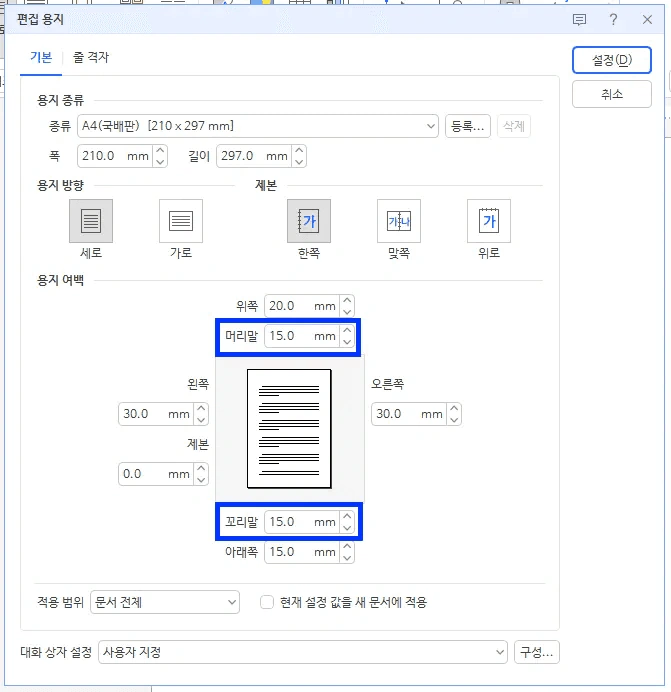 한글 편집 용지 대화 상자의 용지 여백에서 머리말 15mm와 꼬리말 15mm 입력 칸만 파란 상자로 표시된 화면