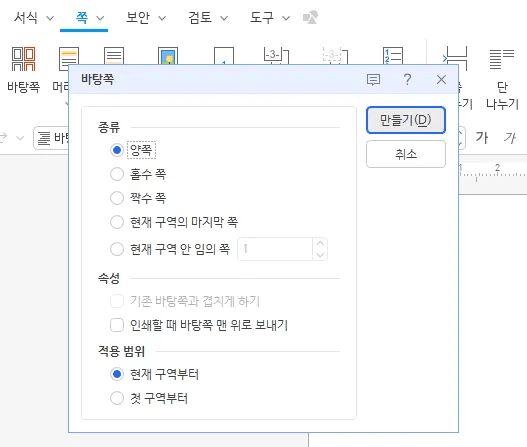 한글 쪽 탭에서 바탕쪽 대화 상자를 연 화면으로 종류의 양쪽, 홀수 쪽, 짝수 쪽 선택지와 인쇄할 때 바탕쪽 맨 위로 보내기 속성, 현재 구역부터 적용 범위가 보이는 모습