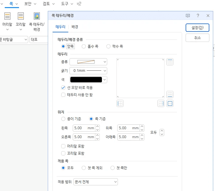 한글 쪽 테두리/배경 대화 상자의 테두리 탭에서 선 종류와 굵기 0.1mm, 위치의 종이 기준과 쪽 기준, 머리말 포함과 꼬리말 포함 확인란, 적용 쪽 모두가 보이는 화면