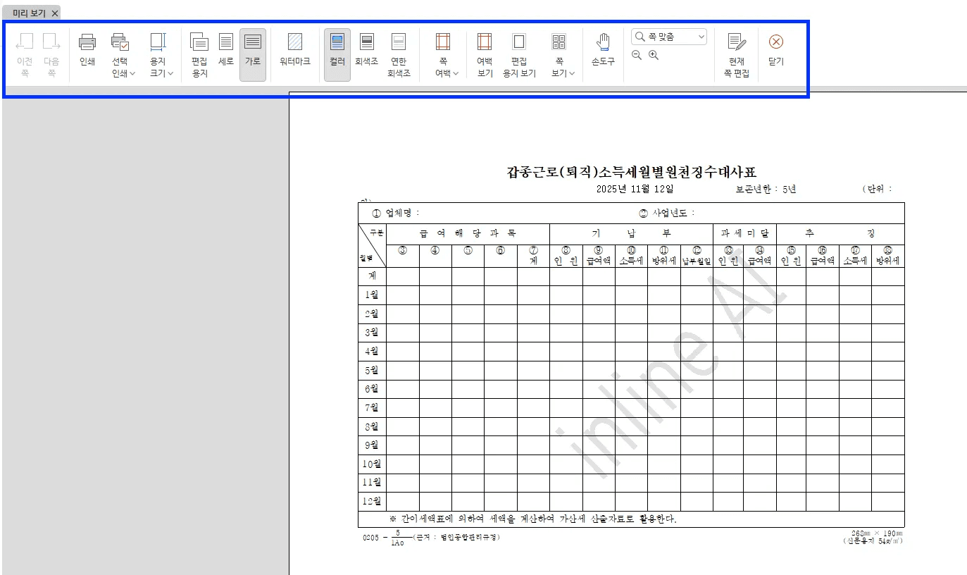 한글 미리 보기 화면에서 상단 도구 모음이 파란 상자로 표시되고 아래에 근무 상황을 적는 세로 표 양식 한 쪽이 축소되어 보이는 모습