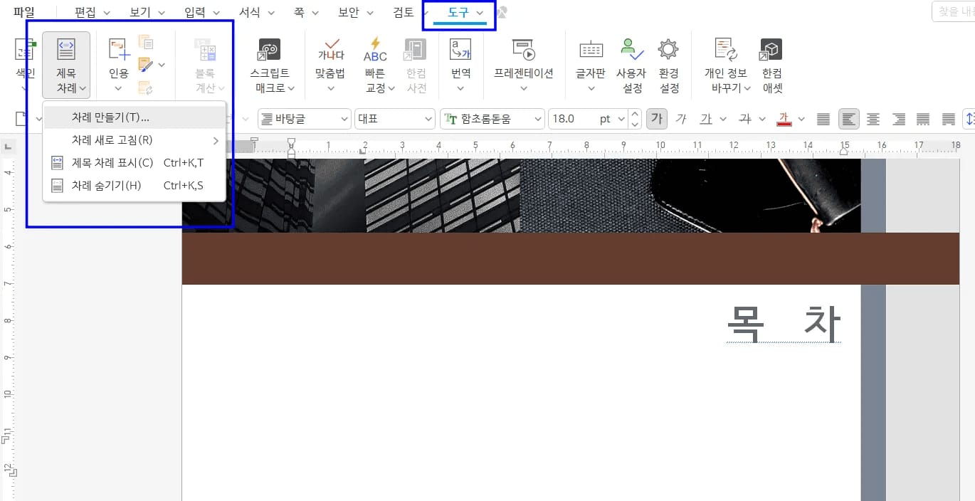 한글 도구 메뉴 제목 차례 만들기 선택 화면