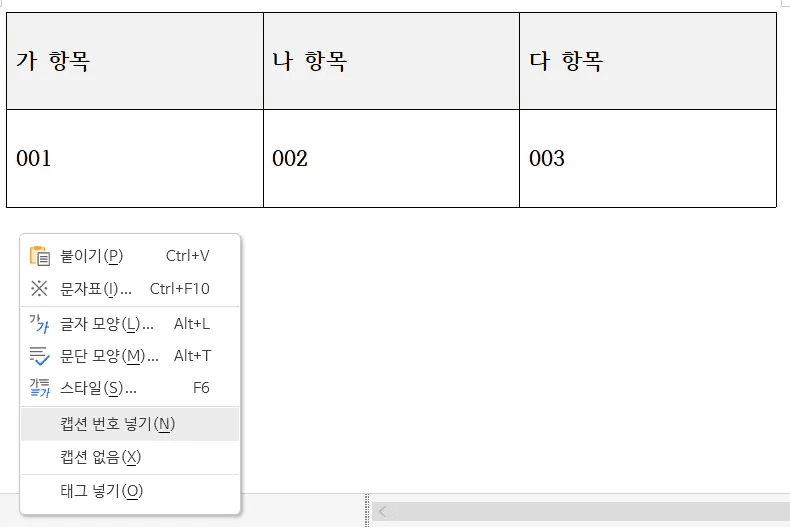 한글 마우스 오른쪽 클릭 캡션 번호 넣기 메뉴 화면