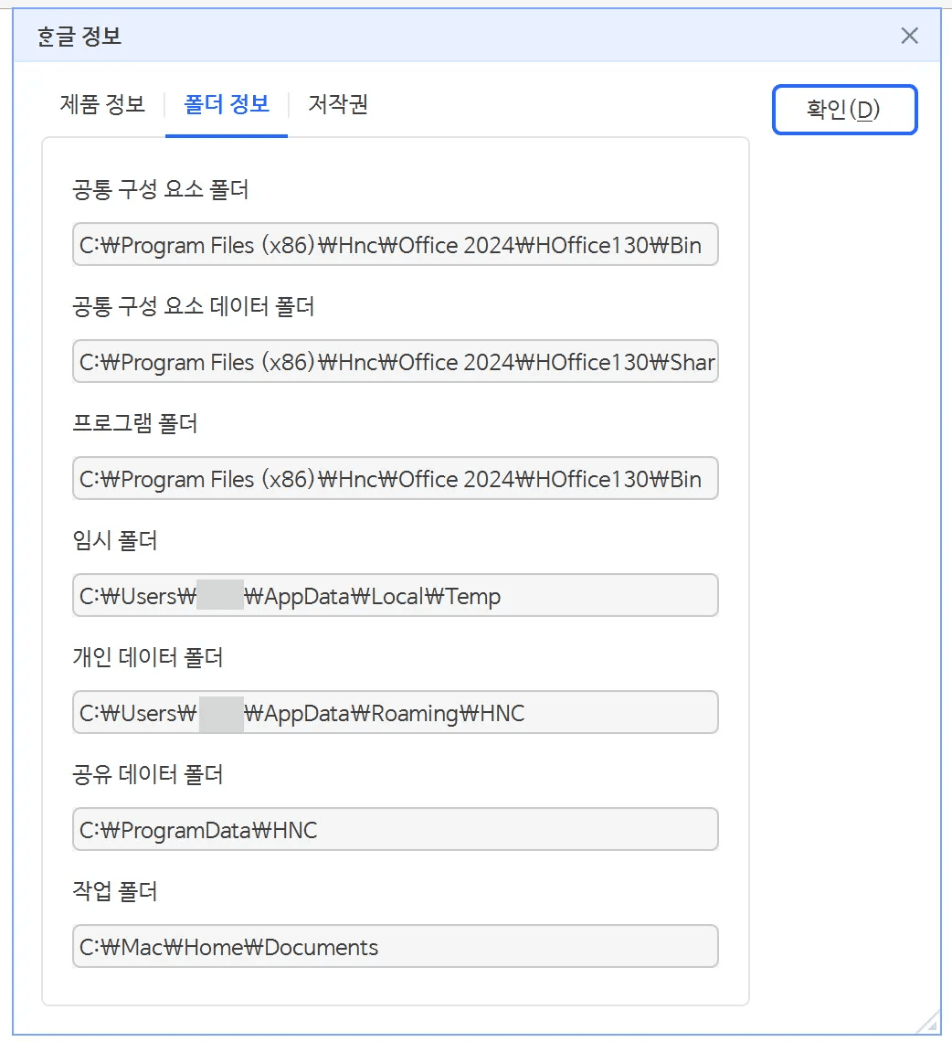 한/글 정보 창의 폴더 정보 탭에 임시 폴더와 개인 데이터 폴더 경로가 표시된 상태