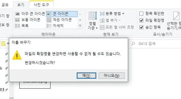파일 확장명 표시를 켠 탐색기에서 이름을 바꾸자 확장명을 변경하면 사용할 수 없게 될 수도 있다는 확인 창이 뜬 상태