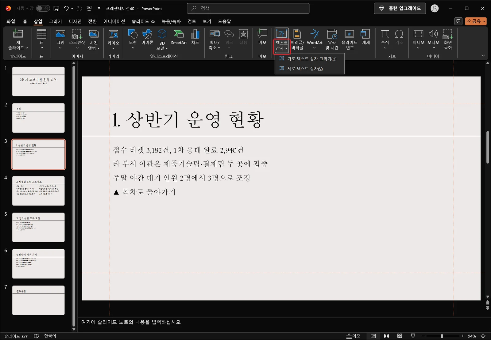 삽입 탭에서 '메모'와 '기호' 그룹 사이에 있는 '텍스트 상자' 단추를 눌러 '가로 텍스트 상자 그리기(H)'와 '세로 텍스트 상자(V)' 항목이 펼쳐지고, 텍스트 상자 단추에 빨간 박스가 표시된 파워포인트 화면