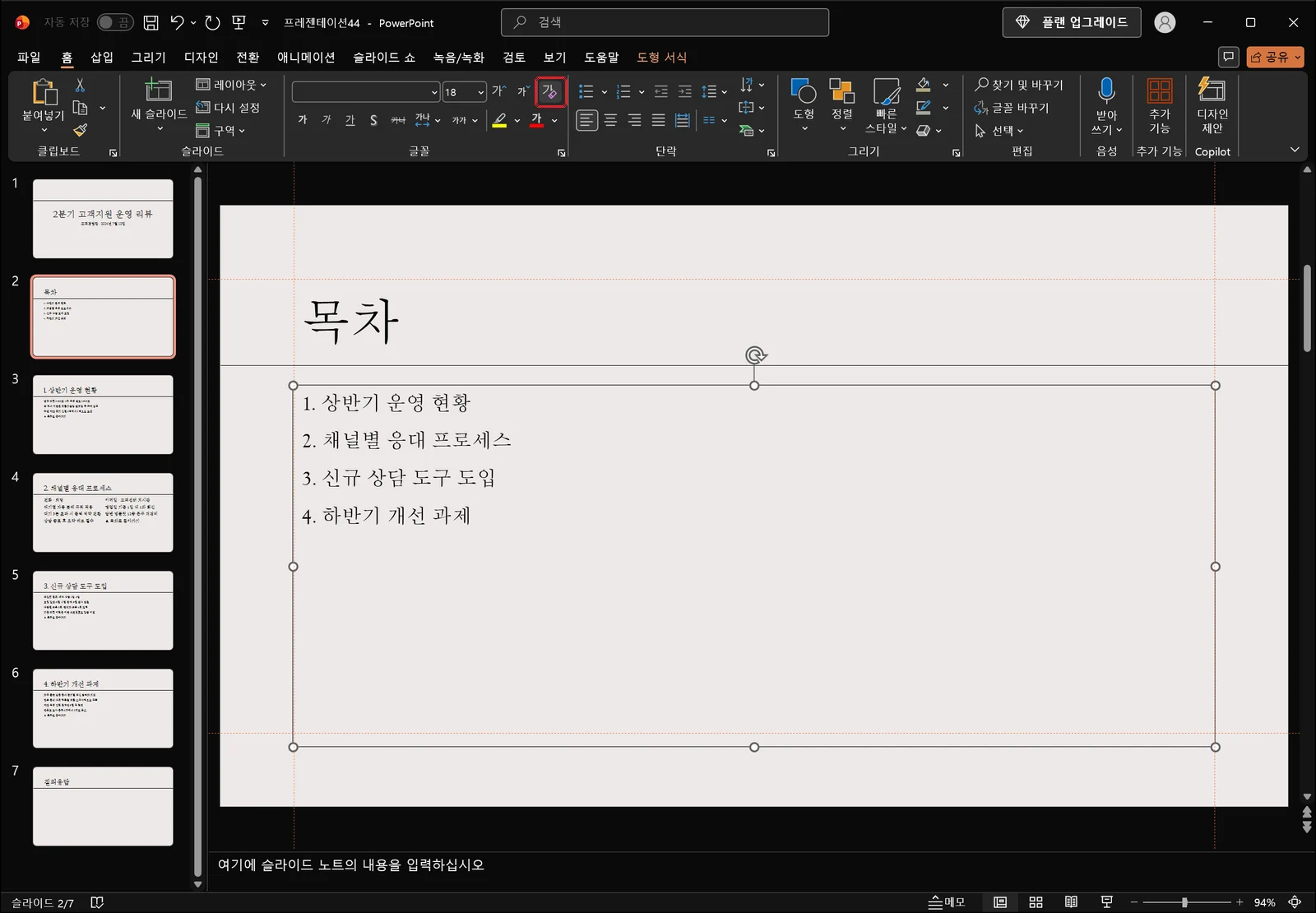 홈 탭에서 서식 지우기를 적용해 목차 항목 글자가 색과 밑줄 없는 기본 서식으로 돌아온 파워포인트 화면, 글꼴 그룹의 서식 지우기 버튼에 빨간 박스