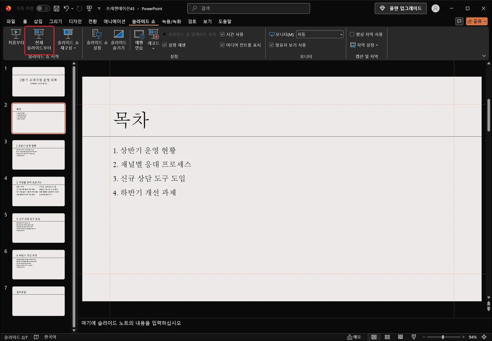 슬라이드 쇼 탭의 '슬라이드 쇼 시작' 그룹에 처음부터·현재 슬라이드부터·슬라이드 쇼 재구성 명령이 보이고, 현재 슬라이드부터 버튼이 빨간 박스로 표시된 모습