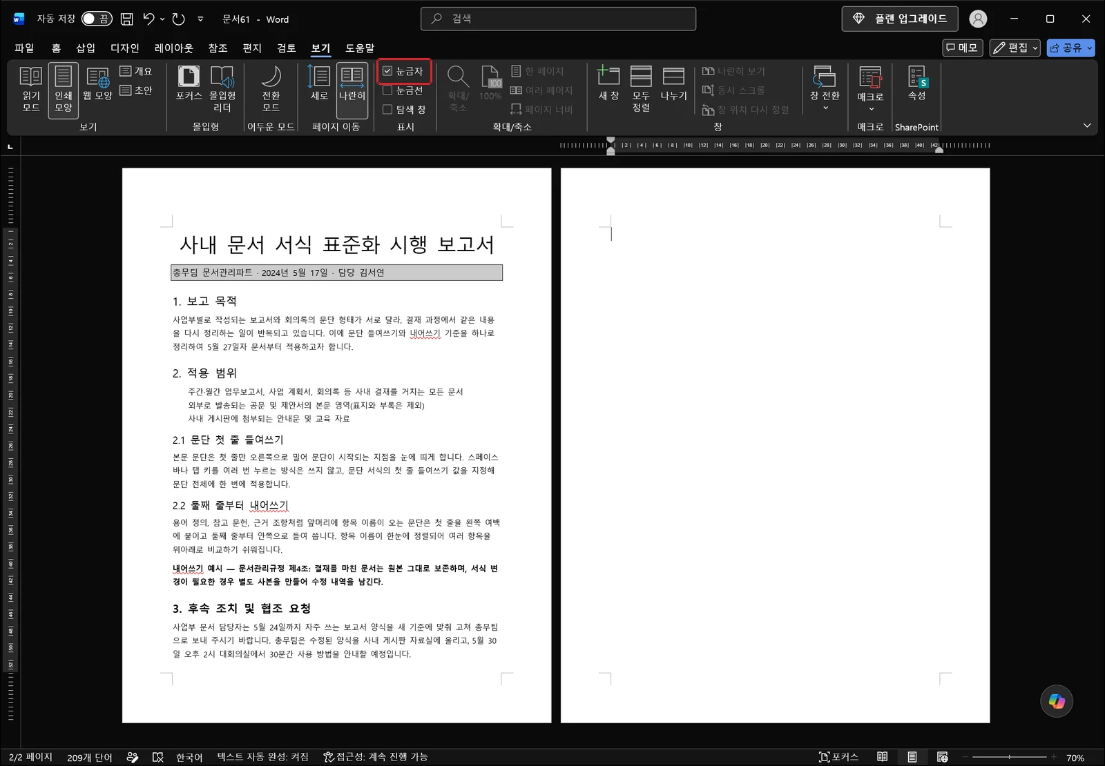 워드 보기 탭에서 눈금자 체크박스를 켜서 문서 위쪽에 가로 눈금자와 들여쓰기 표식이 나타난 화면