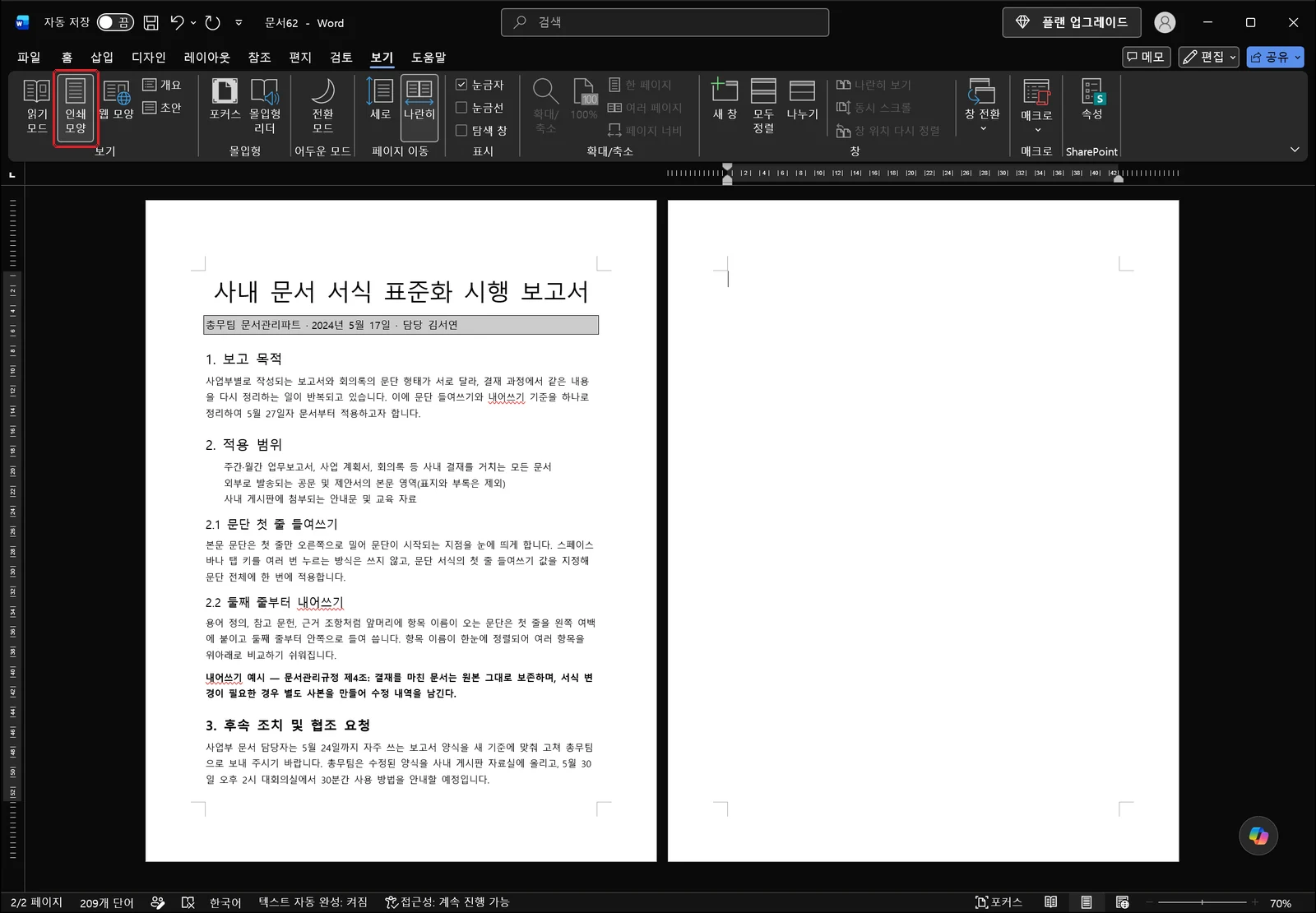 워드에서 인쇄 모양 보기와 페이지 이동 그룹의 나란히 보기가 켜져 두 페이지가 좌우로 놓이고, 커서가 있는 오른쪽 빈 페이지 위에 눈금자가 표시된 화면