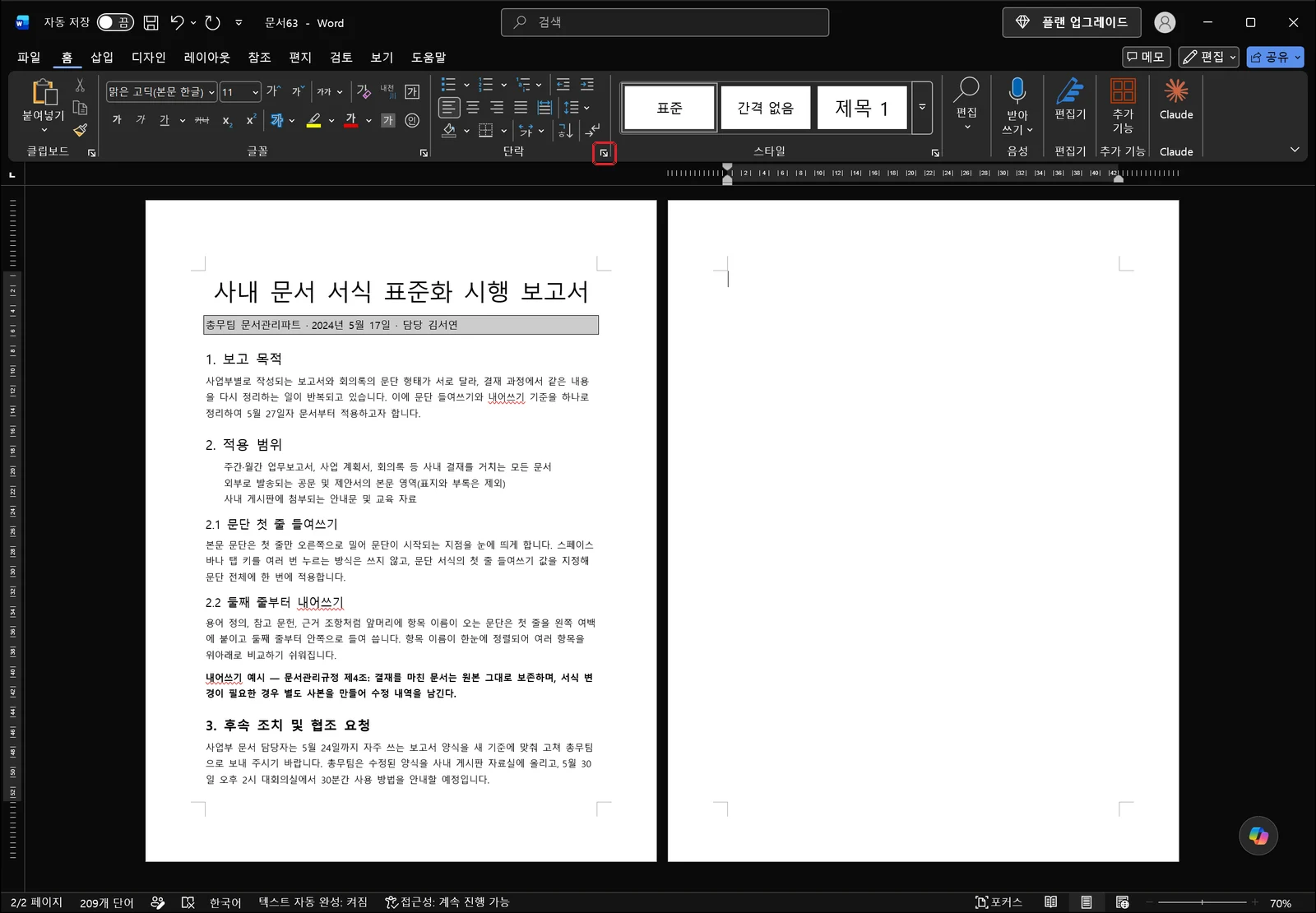 워드 홈 탭 단락 그룹 오른쪽 아래의 단락 대화상자 표시 아이콘에 빨간 박스가 표시된 화면