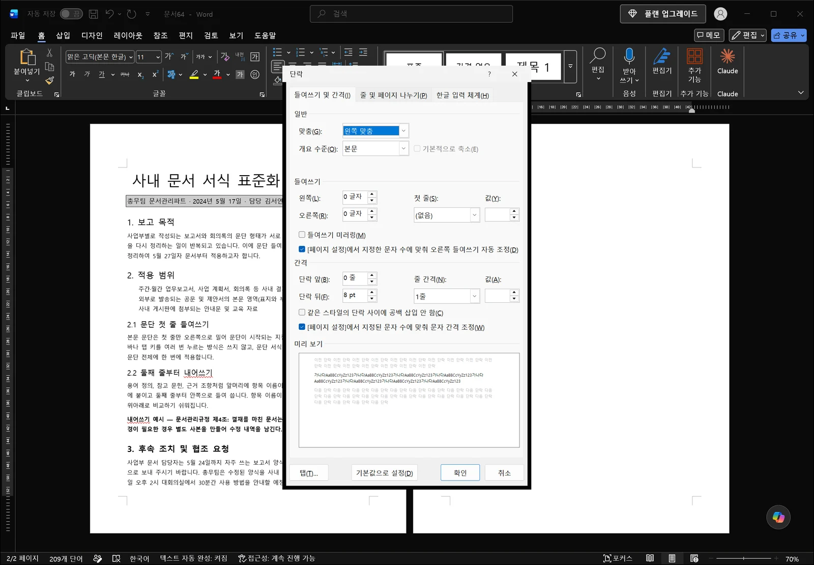 워드 단락 대화상자의 들여쓰기 및 간격 탭에서 왼쪽·오른쪽 들여쓰기와 첫 줄 옵션이 '(없음)'으로, 값 입력란이 비어 있는 화면