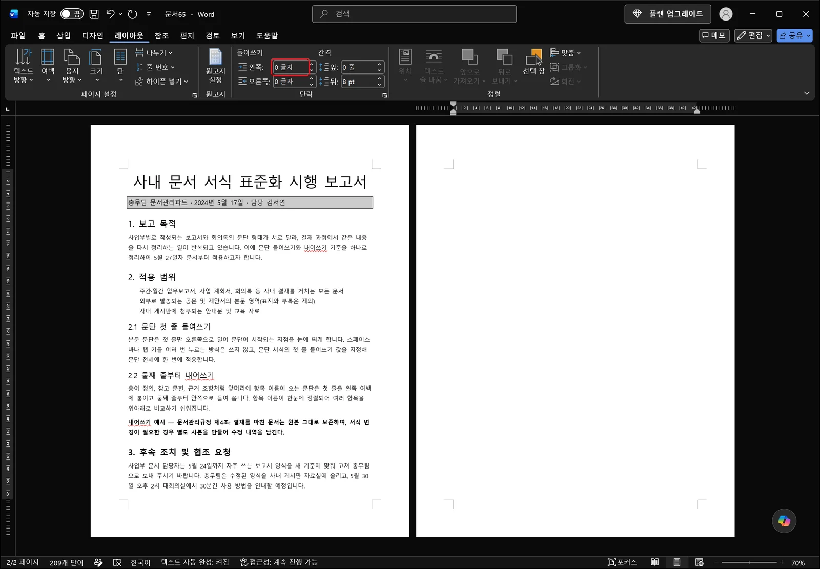 워드 레이아웃 탭 단락 그룹 들여쓰기 영역의 '왼쪽' 입력 상자에 빨간 박스가 표시된 화면