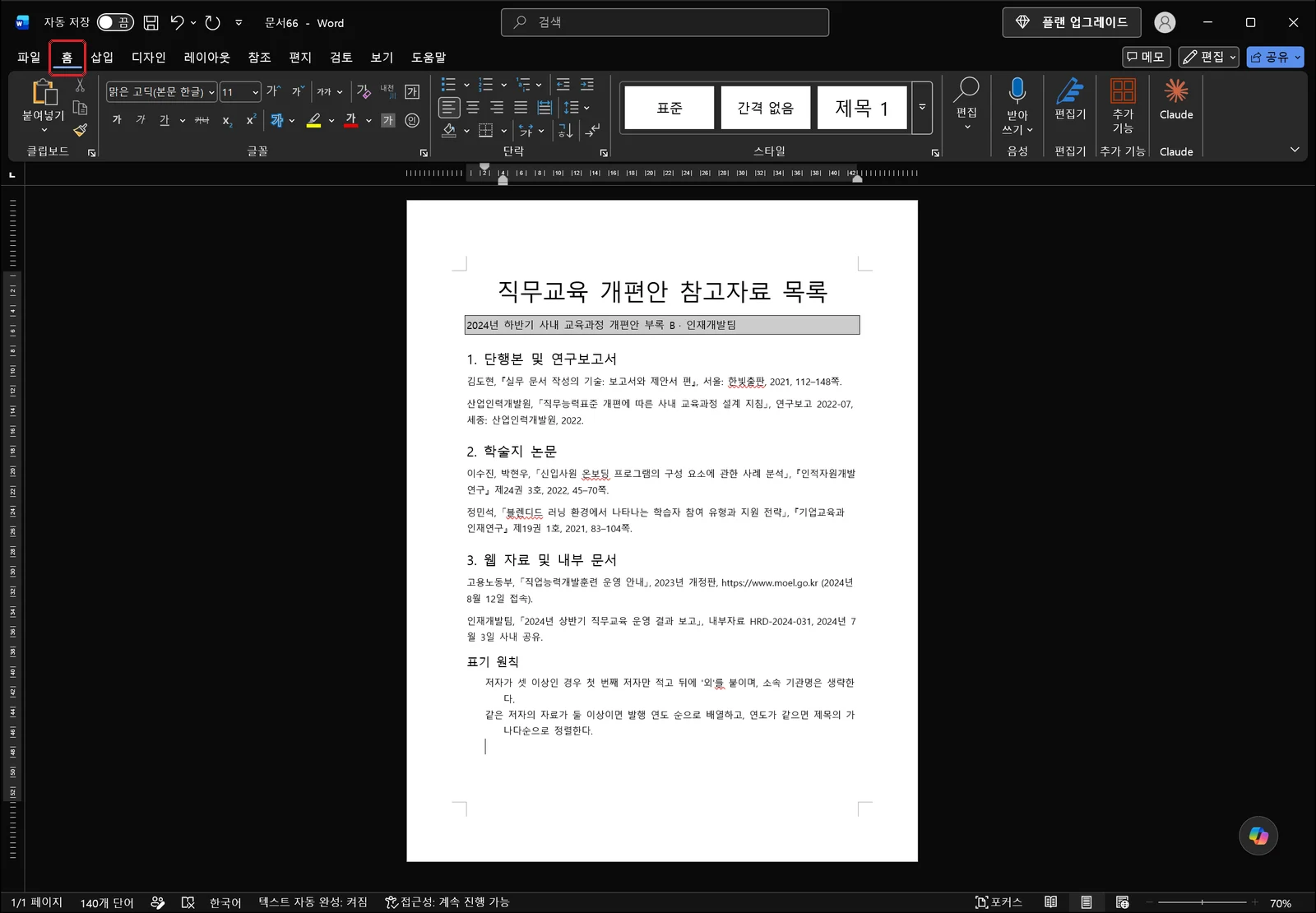 내어쓰기를 적용하기 전, 두 줄로 넘어가는 참고문헌 목록의 모든 줄이 왼쪽 여백에 붙어 있는 워드 문서 화면