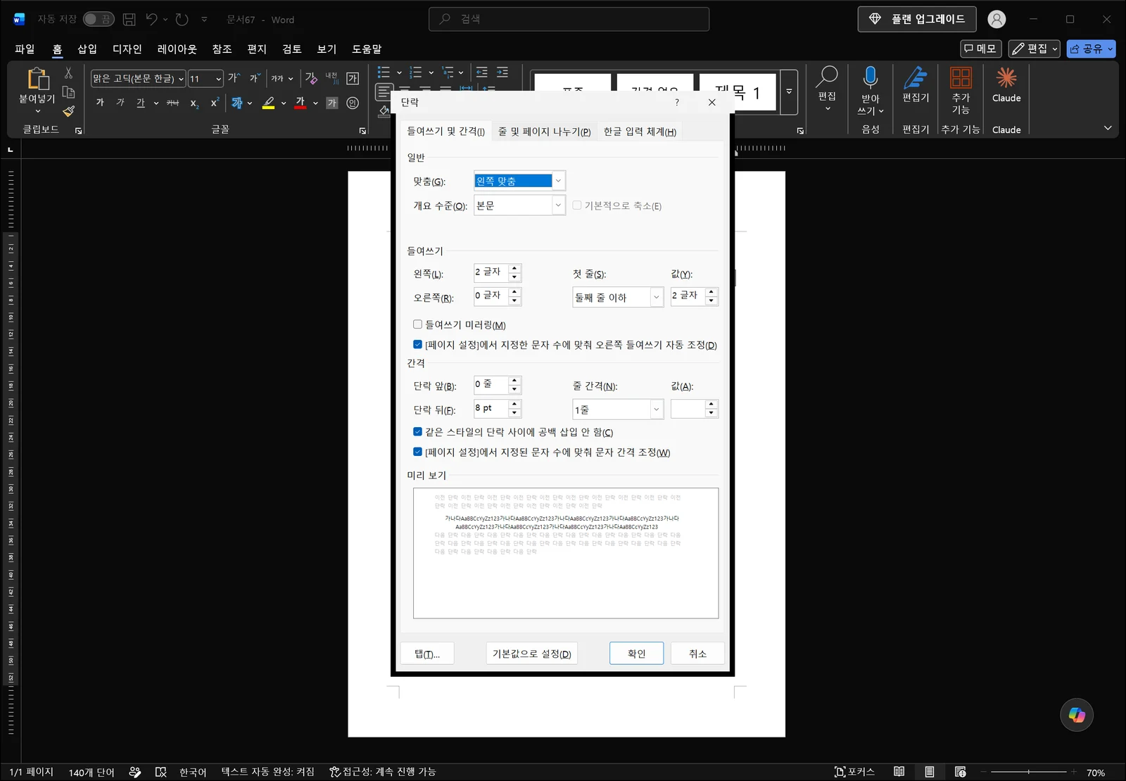 워드 단락 대화상자에서 첫 줄 옵션이 '둘째 줄 이하'로 선택되고 값이 2 글자로 지정된 화면