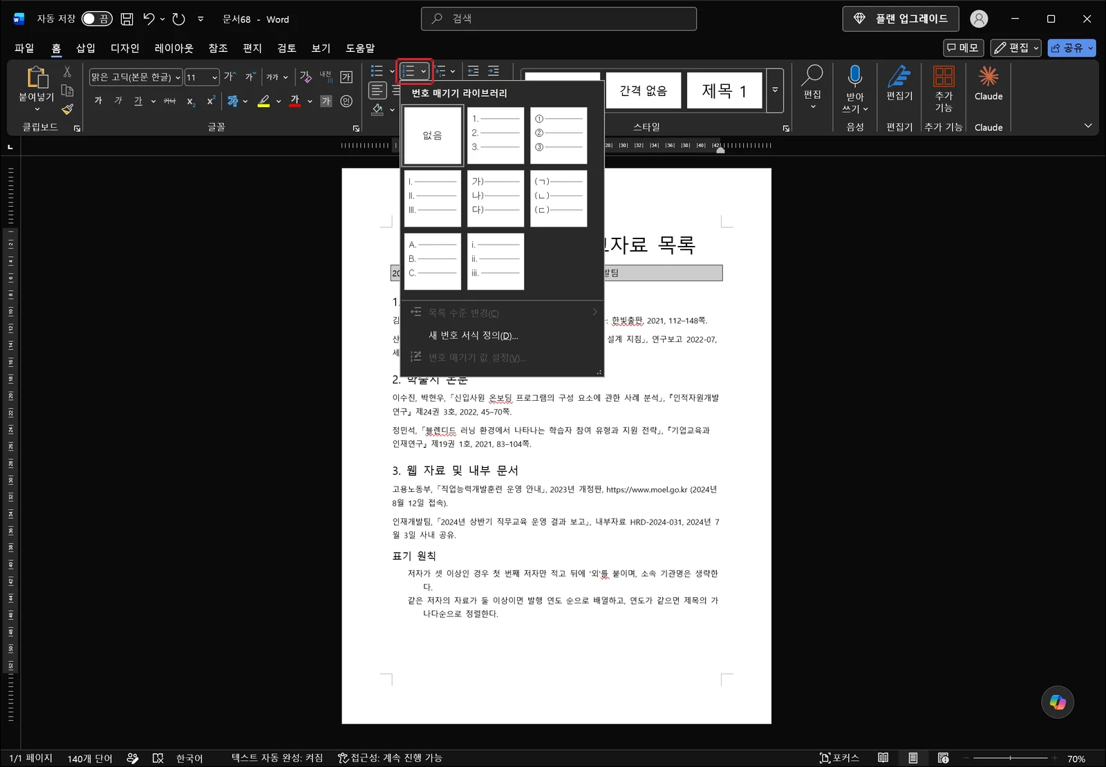 워드 홈 탭에서 번호 매기기 라이브러리가 열려 없음, 1. 2. 3., ① ② ③, I. II. III. 등 번호 서식이 나열된 화면