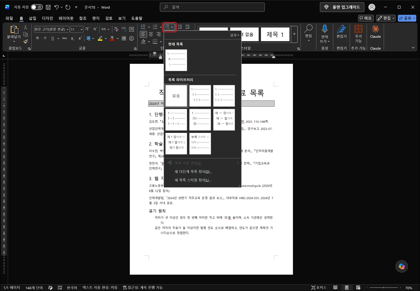 워드 홈 탭 다단계 목록 버튼 화살표에 빨간 박스가 표시되고 목록 라이브러리에 1 / 1.1 / 1.1.1, 제 1 장 제목 1 같은 다단계 서식이 나열된 화면