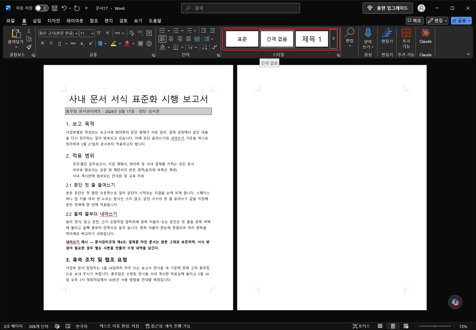 워드 홈 탭 스타일 그룹에 표준·간격 없음·제목 1 스타일이 보이고 '간격 없음' 툴팁이 떠 있는 화면