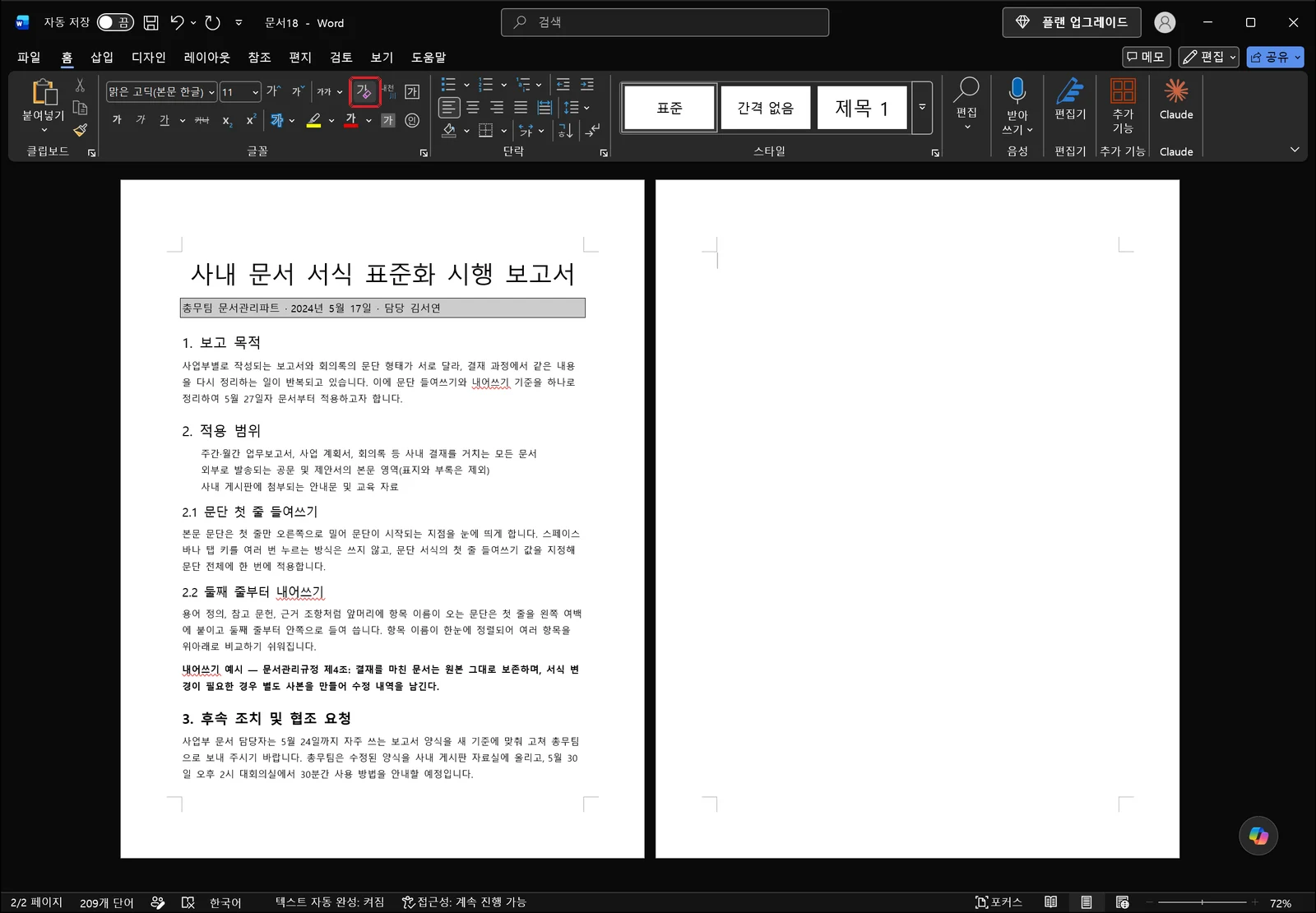 워드 홈 탭 글꼴 그룹의 '모든 서식 지우기' 버튼에 빨간 박스가 표시된 화면