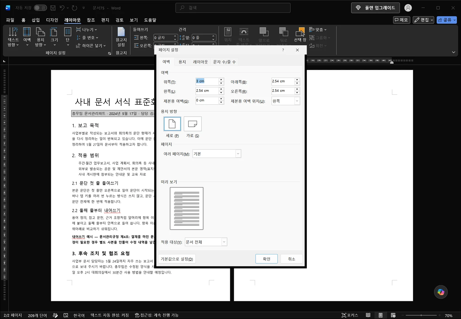 워드 페이지 설정 대화상자가 열려 위·아래·왼쪽·오른쪽 여백 값과 용지 방향 옵션이 보이는 화면