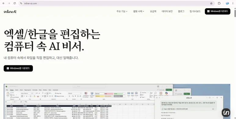inline AI 홈페이지와 실제 문서 편집 화면