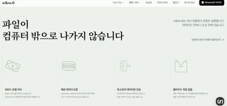 inline AI 홈페이지의 데이터 보안 정책 4가지 항목