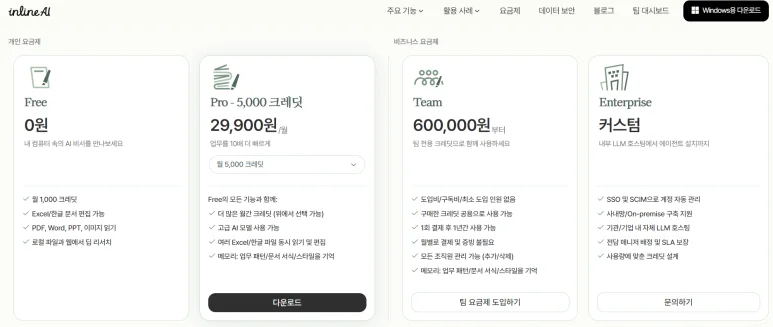 Free/Pro/Team/Enterprise 요금제 카드 비교