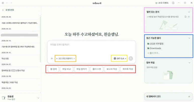 열려 있는 문서, 접근 가능한 폴더, 빠른 기능 버튼이 표시된 실행 화면
